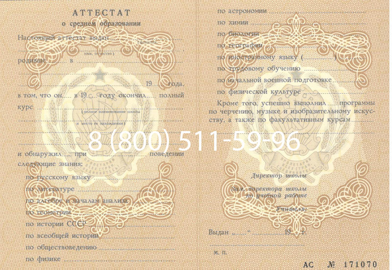 Купить Аттестат за 11 класс до 1994 в Прокопьевске