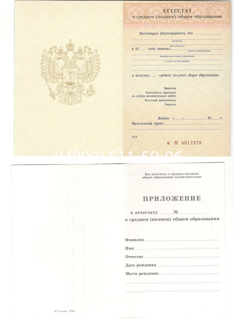 Аттестат за 11 класс 1994-2006 годов в Прокопьевске Аттестат за 11 класс 1994-2006 годов в Прокопьевске