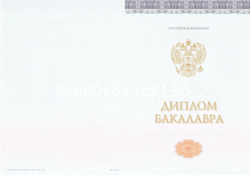 Купить Диплом бакалавра (Киржач) 2014-2024 года в Прокопьевске