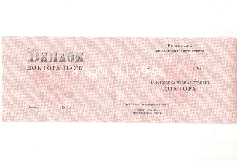Купить Диплом доктора наук 1995-2006 года в Прокопьевске Купить Диплом доктора наук 1995-2006 года в Прокопьевске