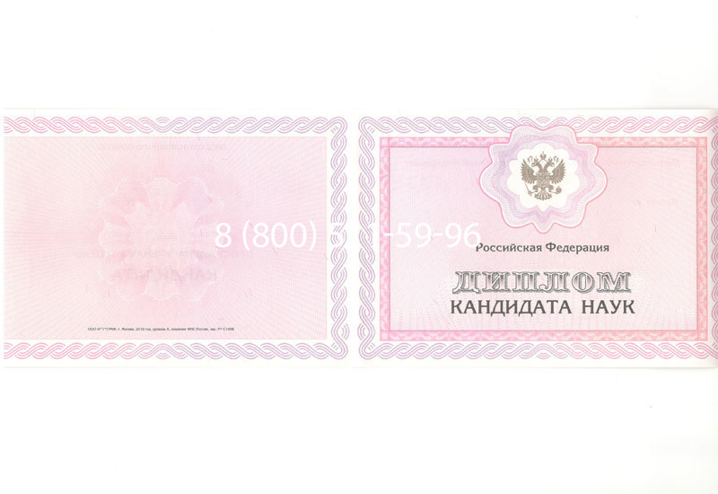 Купить Диплом кандидата наук 2010 в Прокопьевске Купить Диплом кандидата наук 2010 в Прокопьевске
