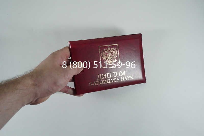 Диплом кандидата наук 2010 в Прокопьевске Диплом кандидата наук 2010 в Прокопьевске